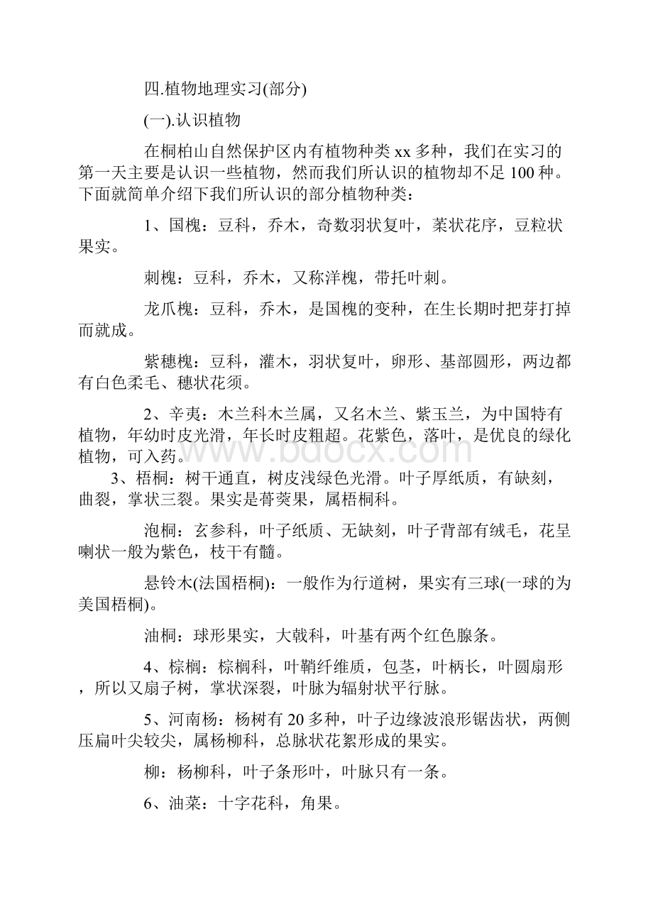 自然户外教学实训报告Word下载.docx_第3页