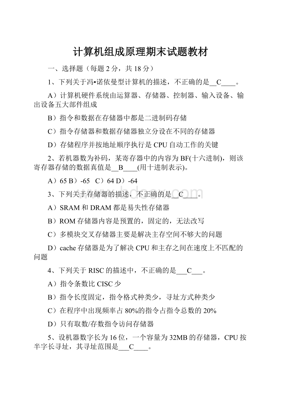 计算机组成原理期末试题教材Word文档格式.docx