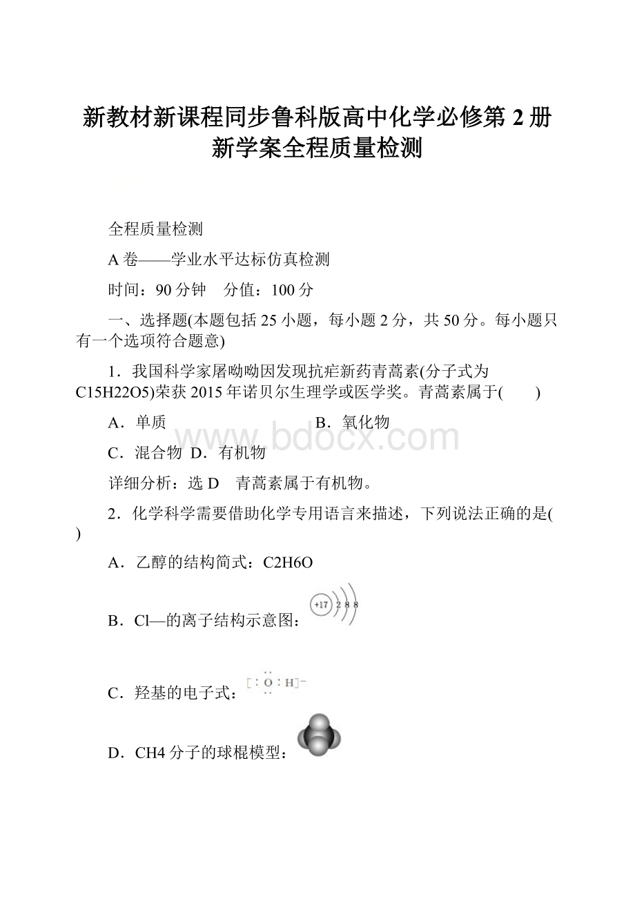 新教材新课程同步鲁科版高中化学必修第2册新学案全程质量检测.docx