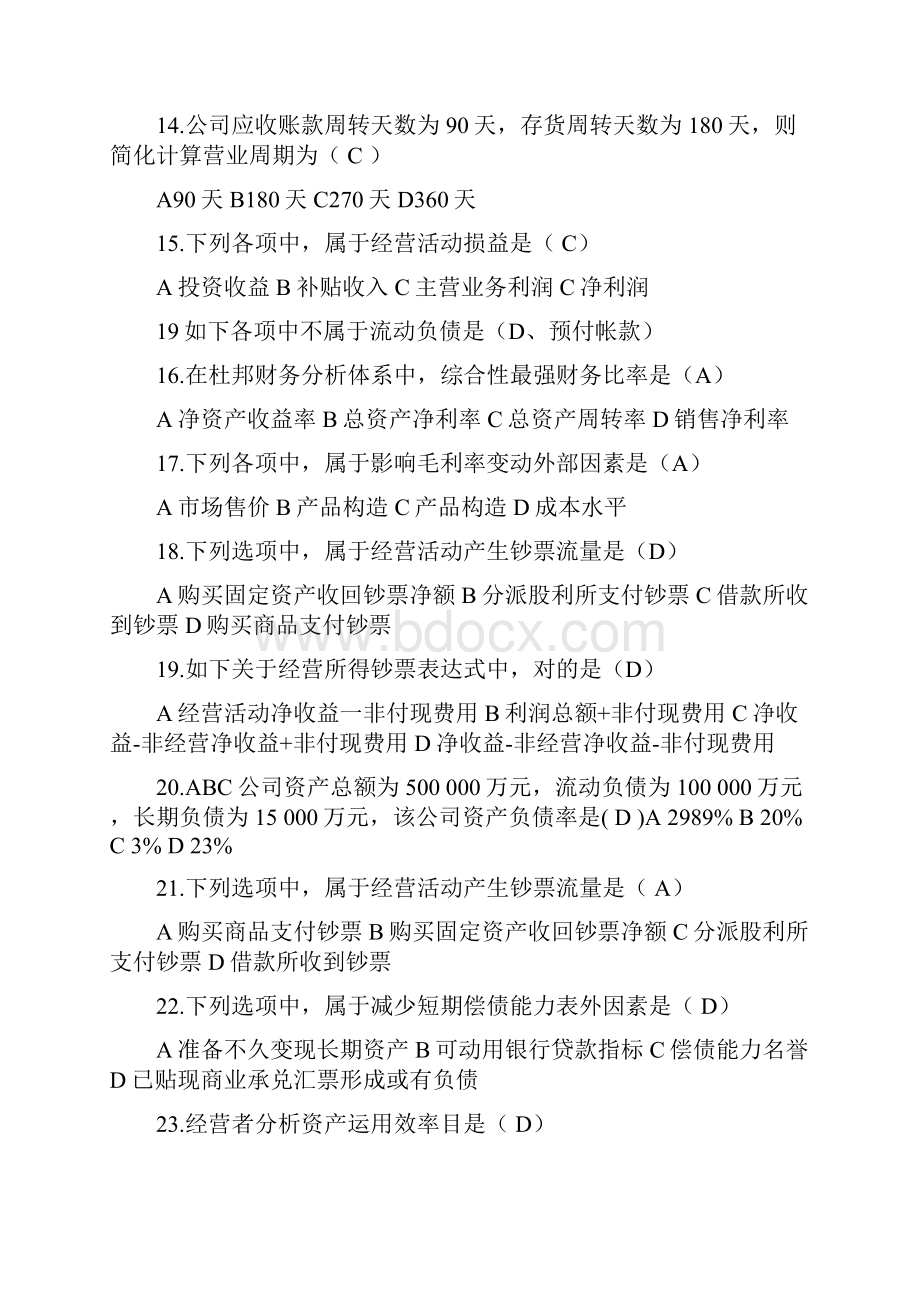 中央电大财务报表分析机考题库.docx_第3页