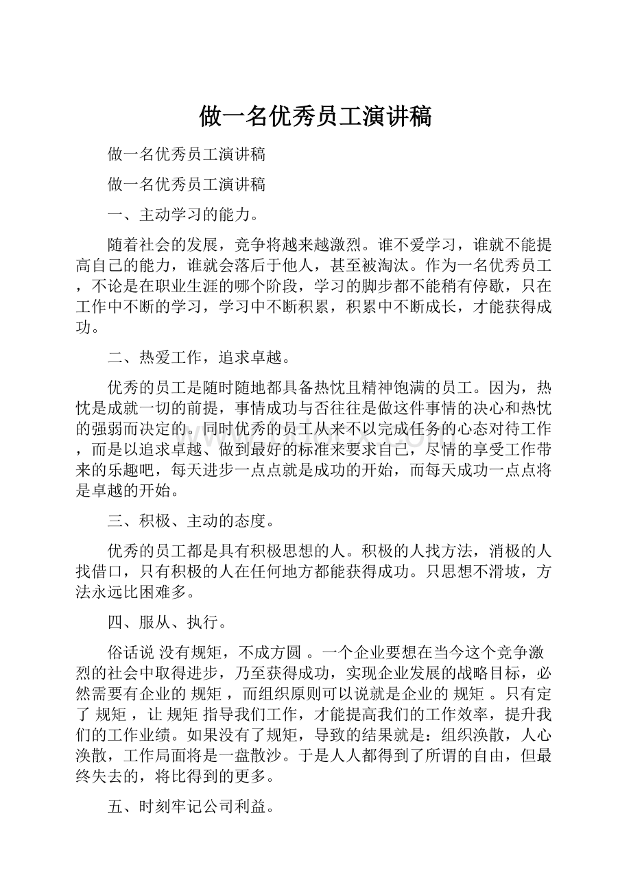 做一名优秀员工演讲稿文档格式.docx_第1页