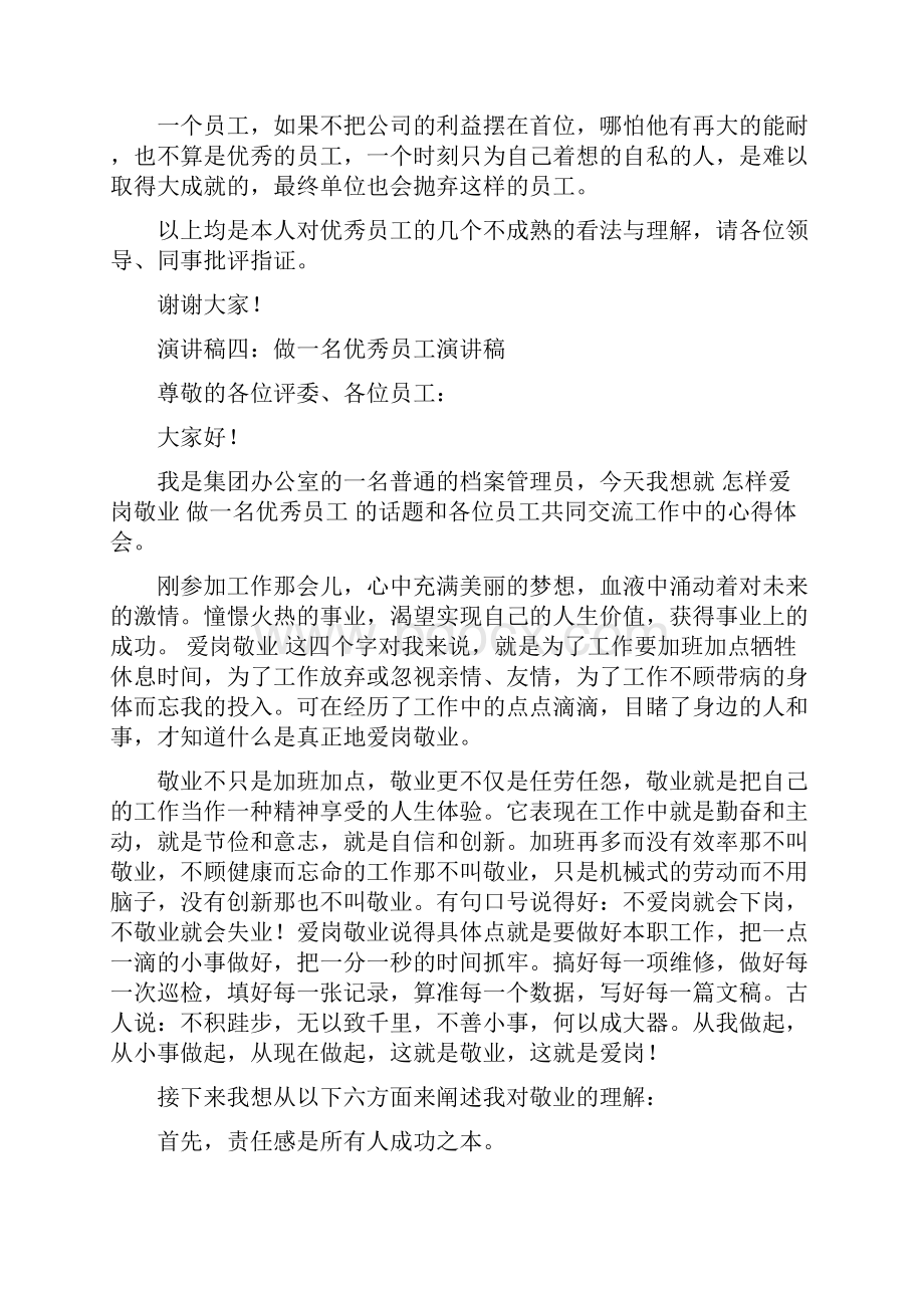 做一名优秀员工演讲稿文档格式.docx_第2页