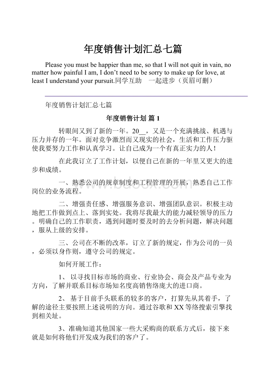 年度销售计划汇总七篇Word格式文档下载.docx_第1页