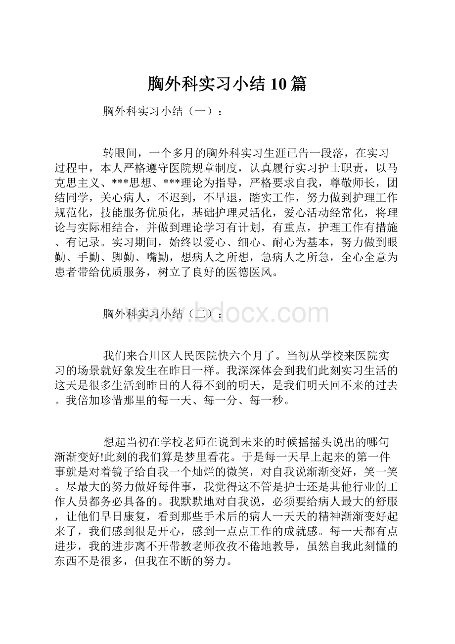 胸外科实习小结10篇.docx_第1页