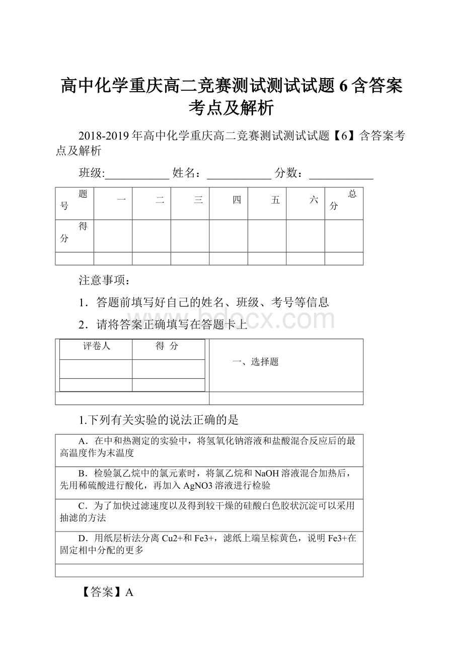 高中化学重庆高二竞赛测试测试试题6含答案考点及解析.docx_第1页