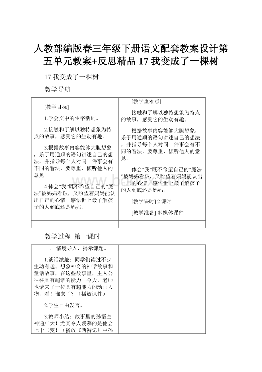 人教部编版春三年级下册语文配套教案设计第五单元教案+反思精品17 我变成了一棵树Word下载.docx