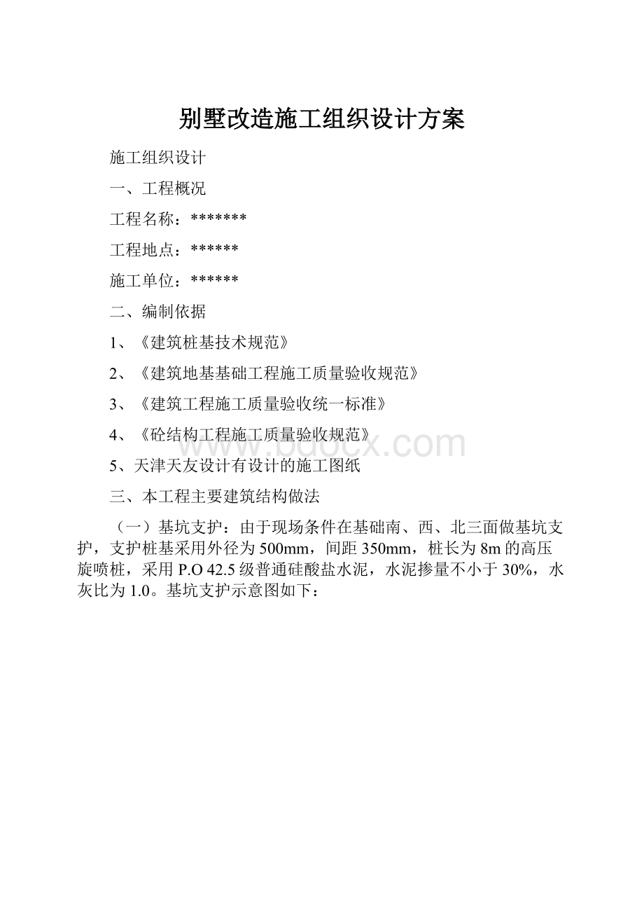 别墅改造施工组织设计方案.docx