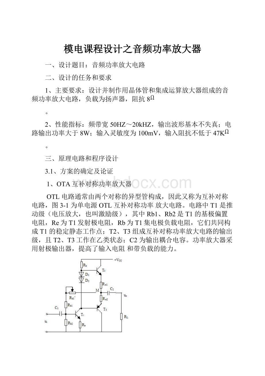 模电课程设计之音频功率放大器文档格式.docx