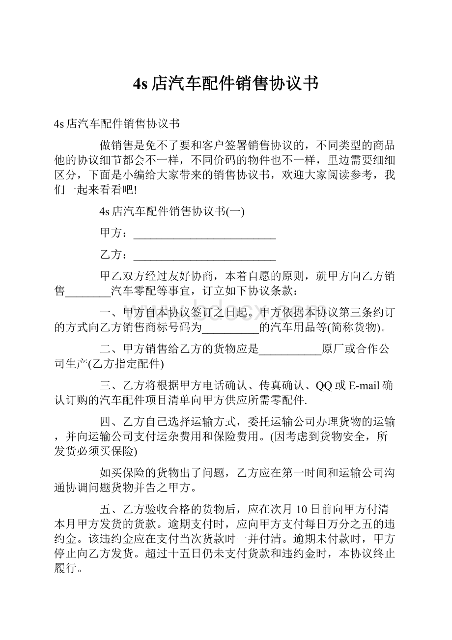 4s店汽车配件销售协议书Word格式文档下载.docx