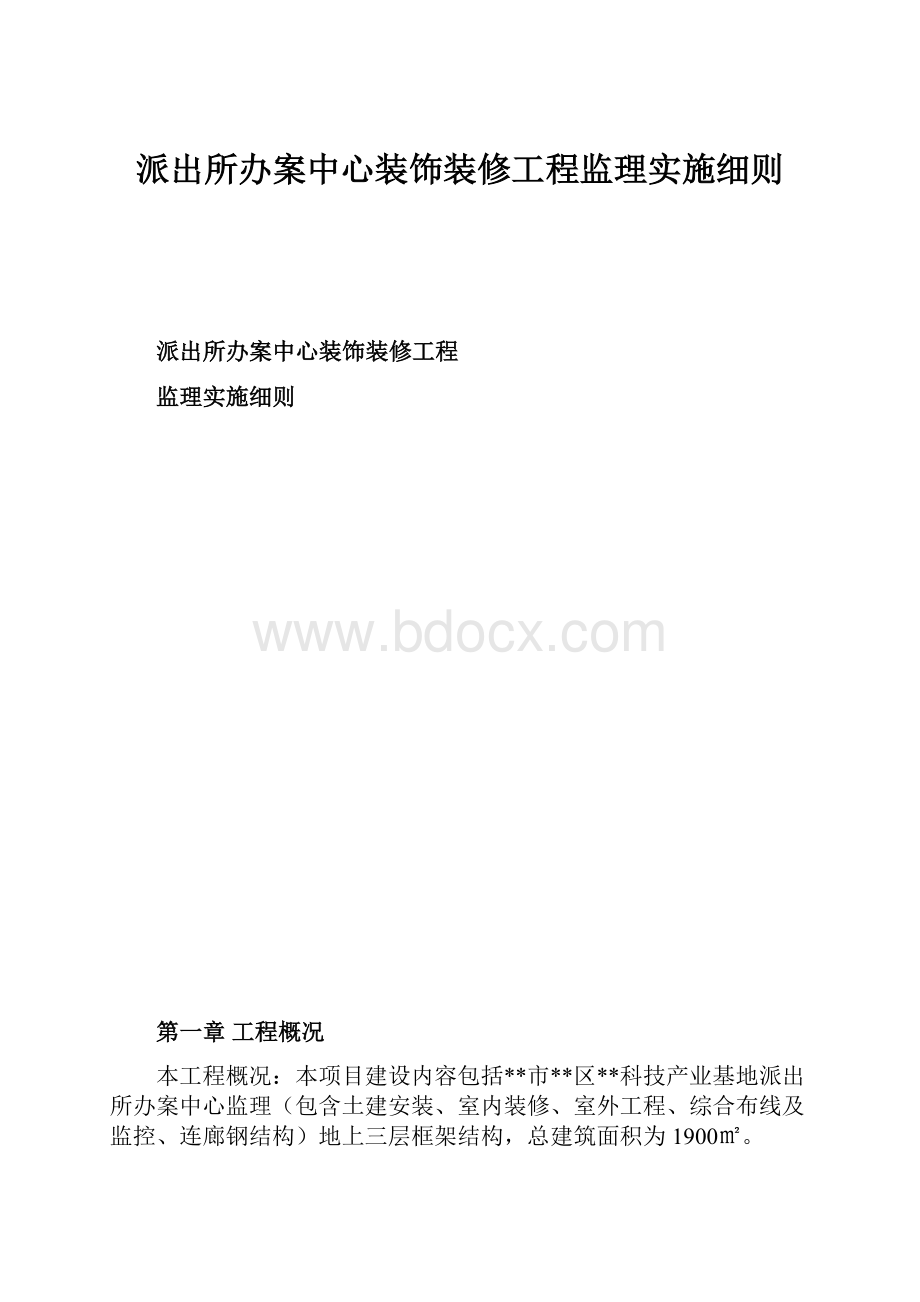 派出所办案中心装饰装修工程监理实施细则Word文件下载.docx_第1页