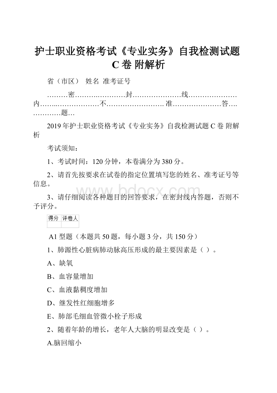 护士职业资格考试《专业实务》自我检测试题C卷 附解析Word文档下载推荐.docx_第1页