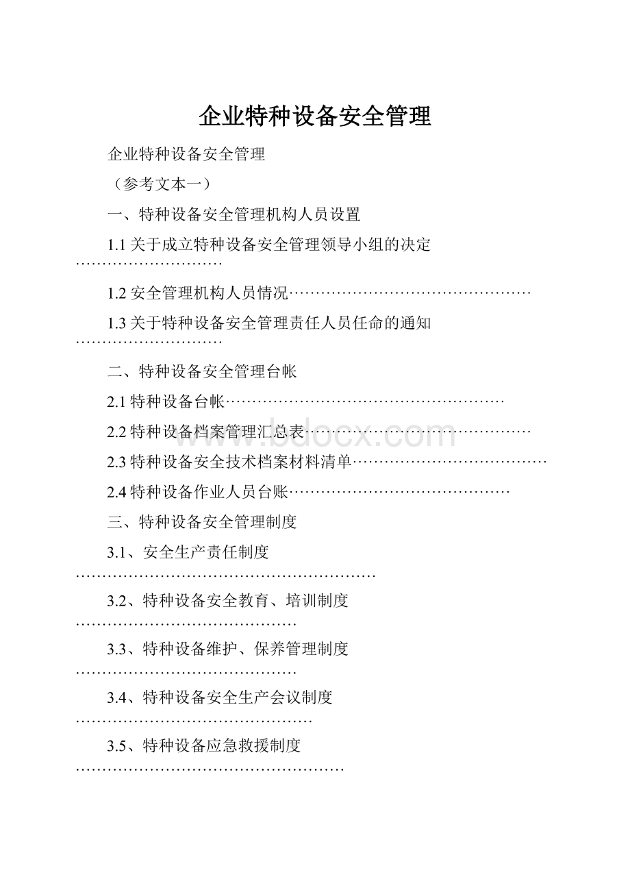 企业特种设备安全管理Word下载.docx