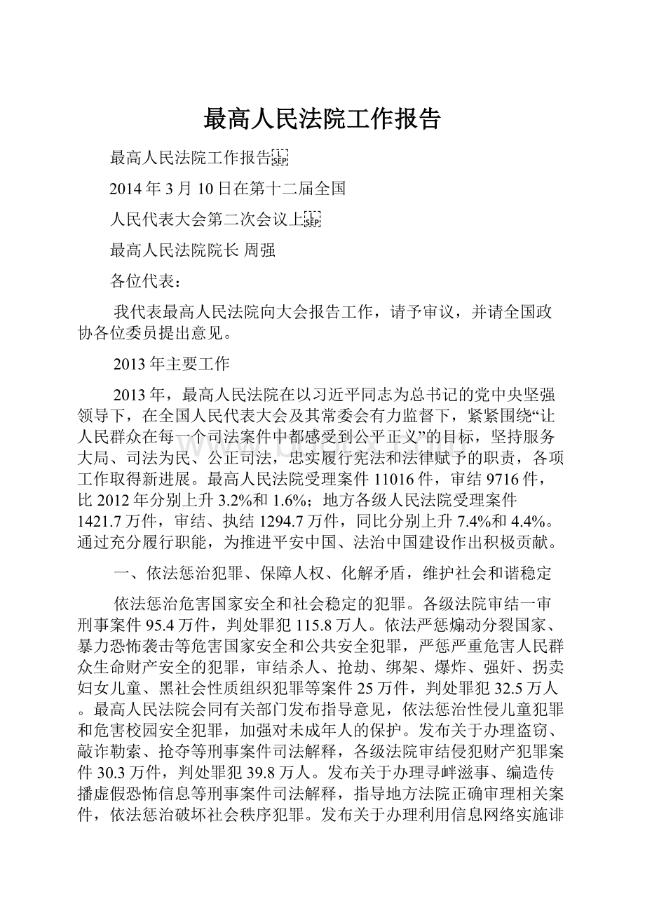 最高人民法院工作报告Word文档下载推荐.docx