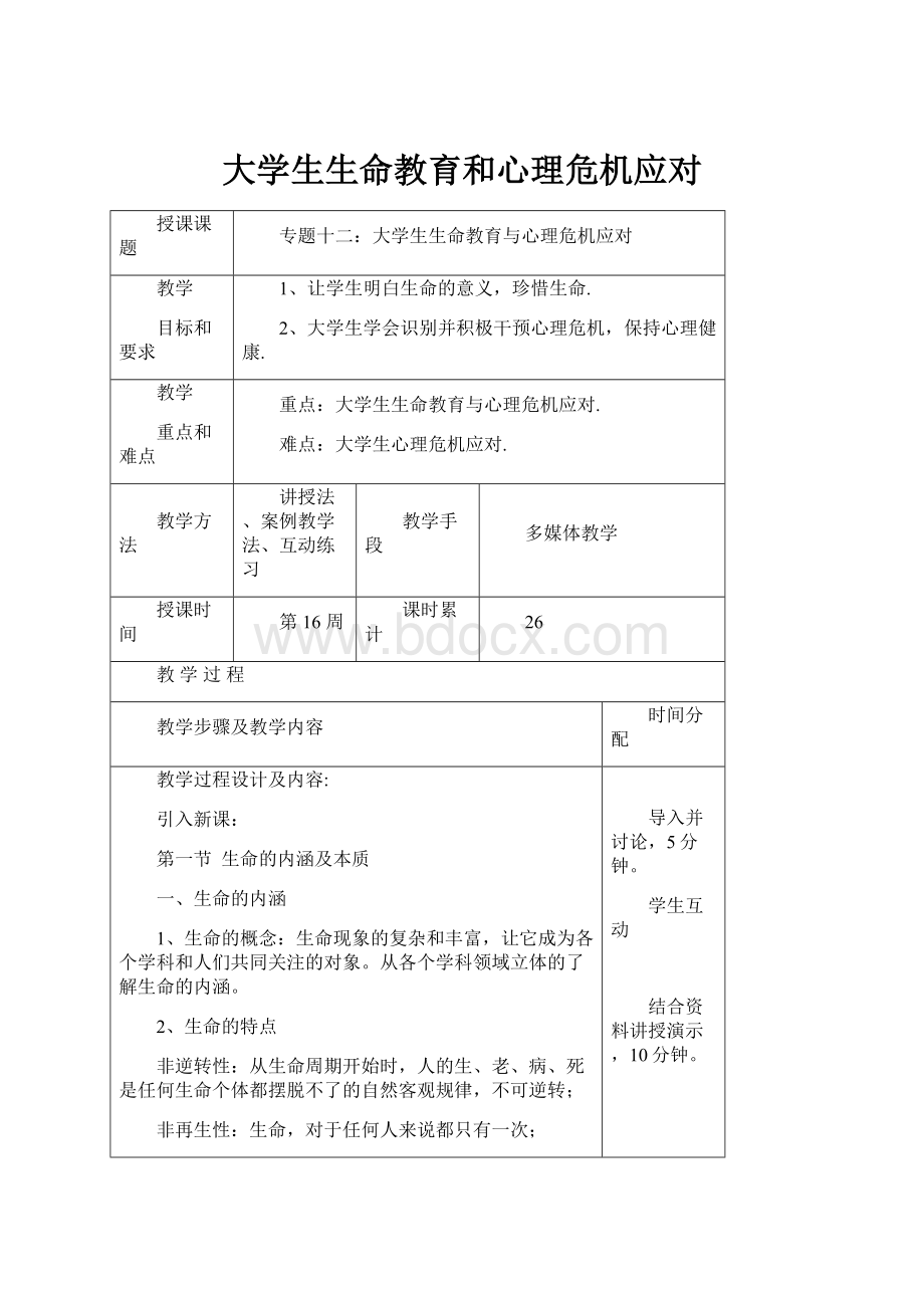 大学生生命教育和心理危机应对.docx_第1页