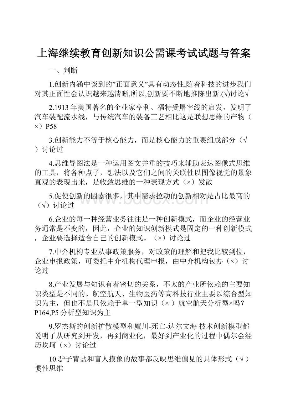 上海继续教育创新知识公需课考试试题与答案.docx_第1页