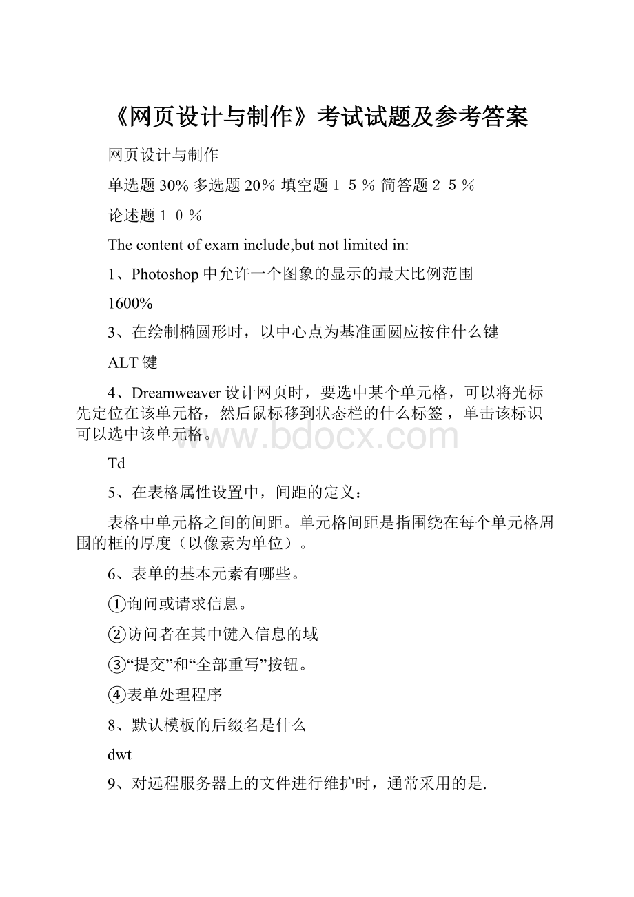 《网页设计与制作》考试试题及参考答案Word下载.docx