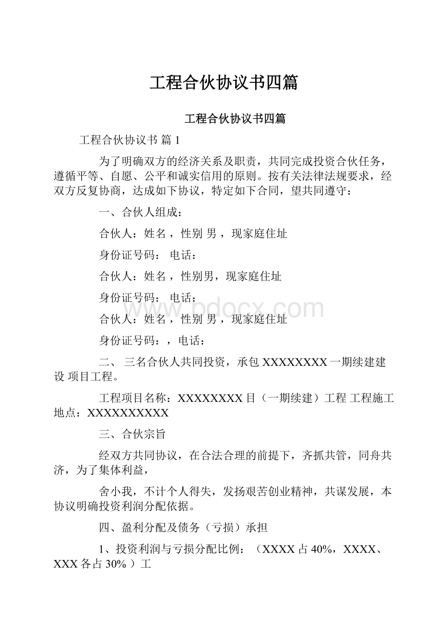 工程合伙协议书四篇.docx_第1页