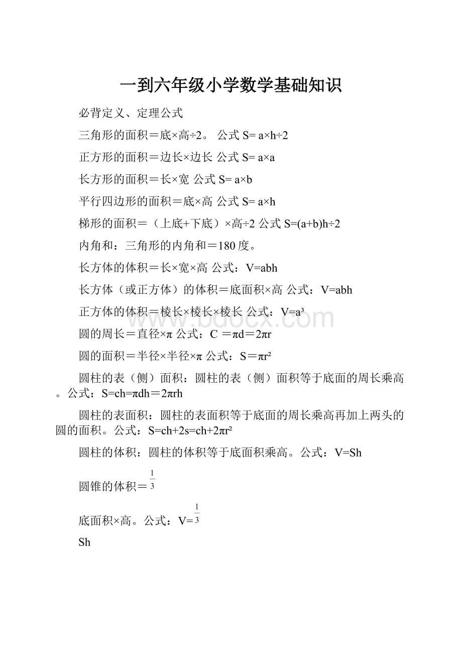 一到六年级小学数学基础知识.docx