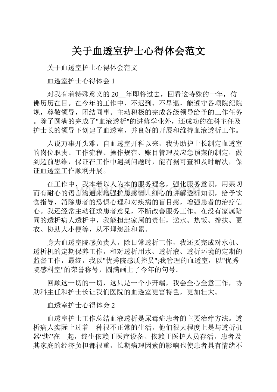 关于血透室护士心得体会范文.docx_第1页