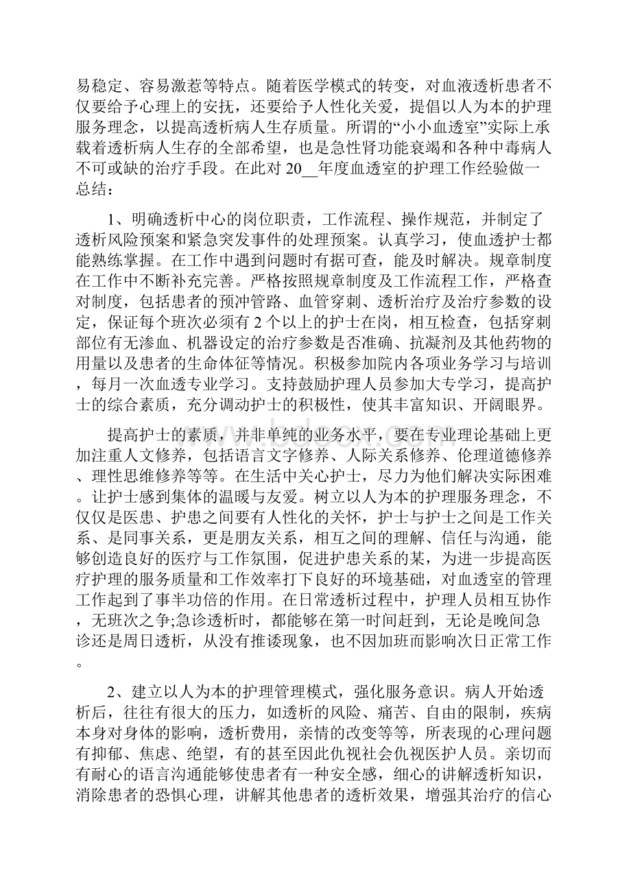 关于血透室护士心得体会范文Word格式文档下载.docx_第2页