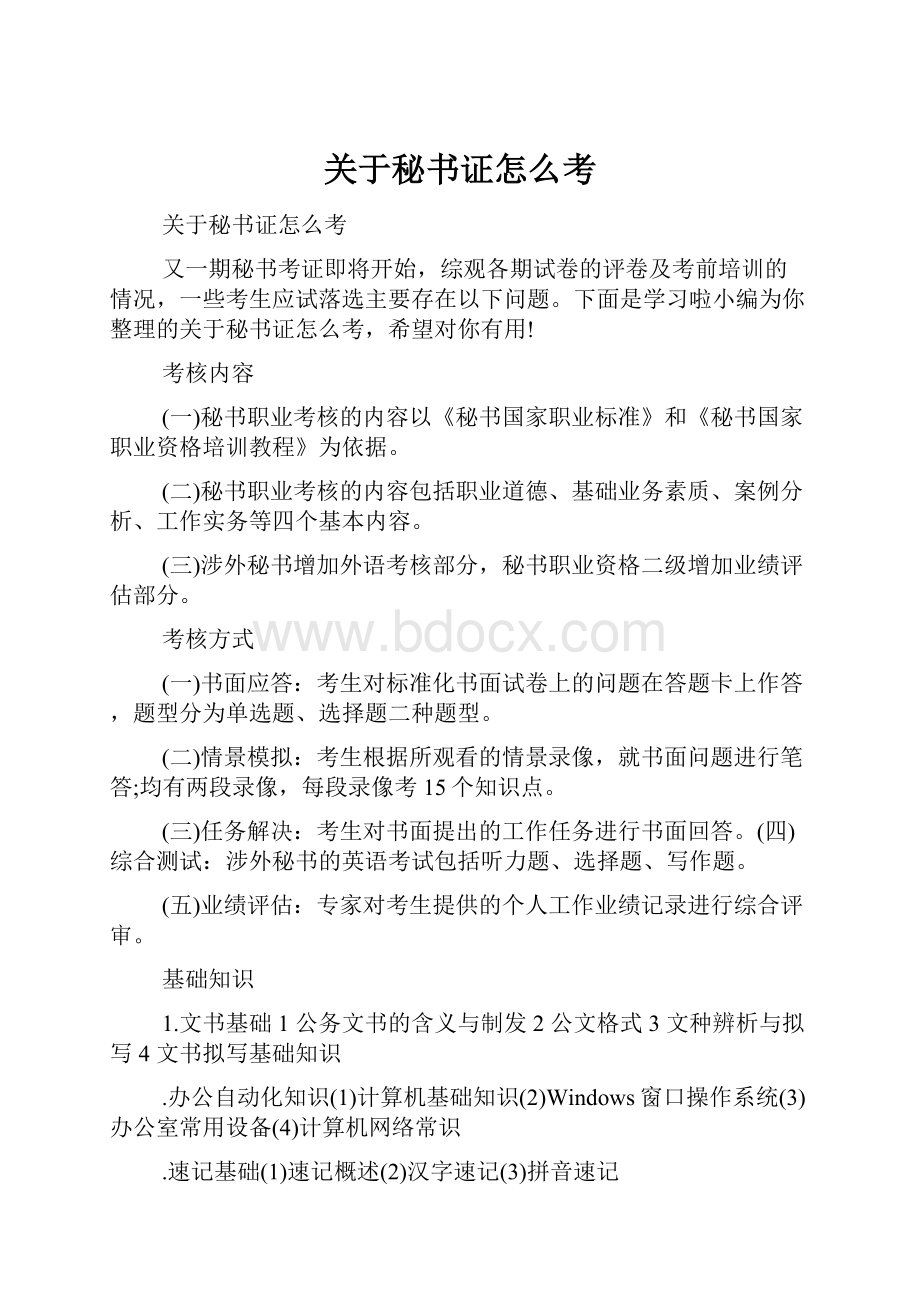 关于秘书证怎么考.docx_第1页