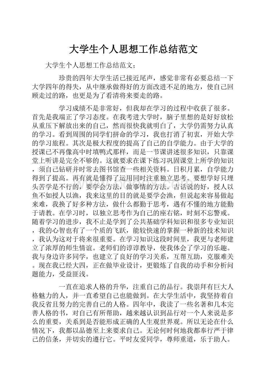 大学生个人思想工作总结范文.docx_第1页