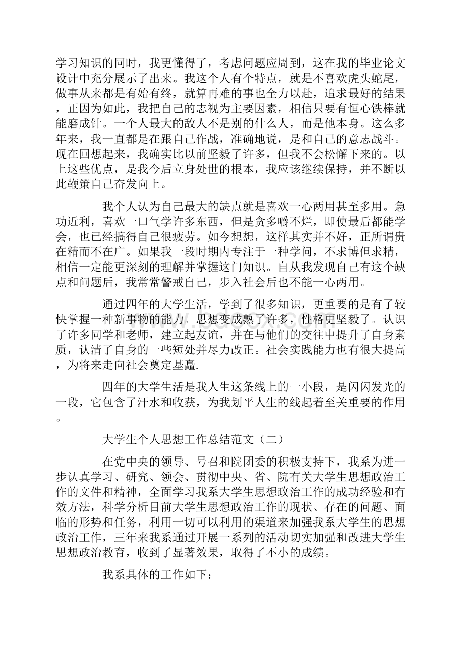 大学生个人思想工作总结范文.docx_第3页