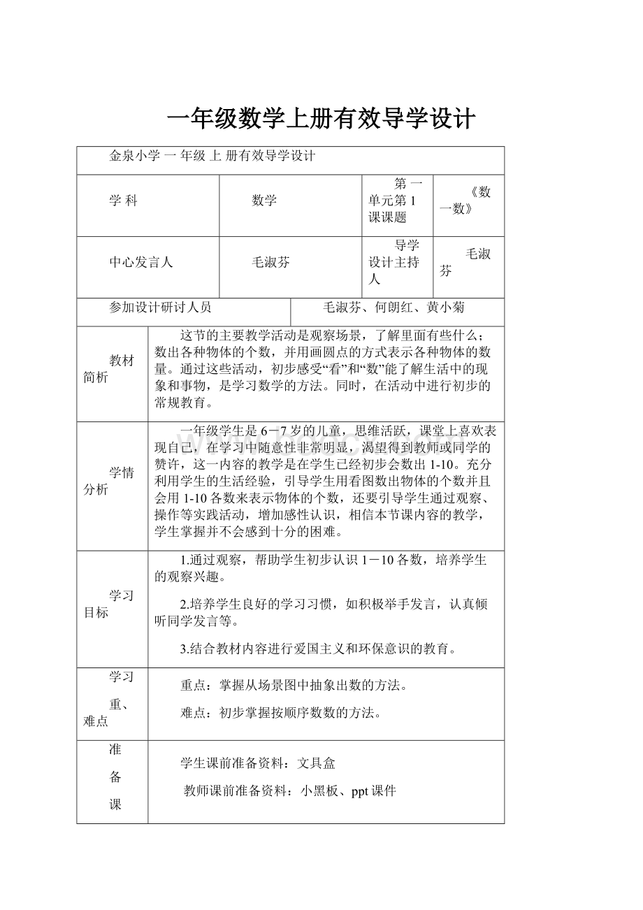 一年级数学上册有效导学设计.docx_第1页