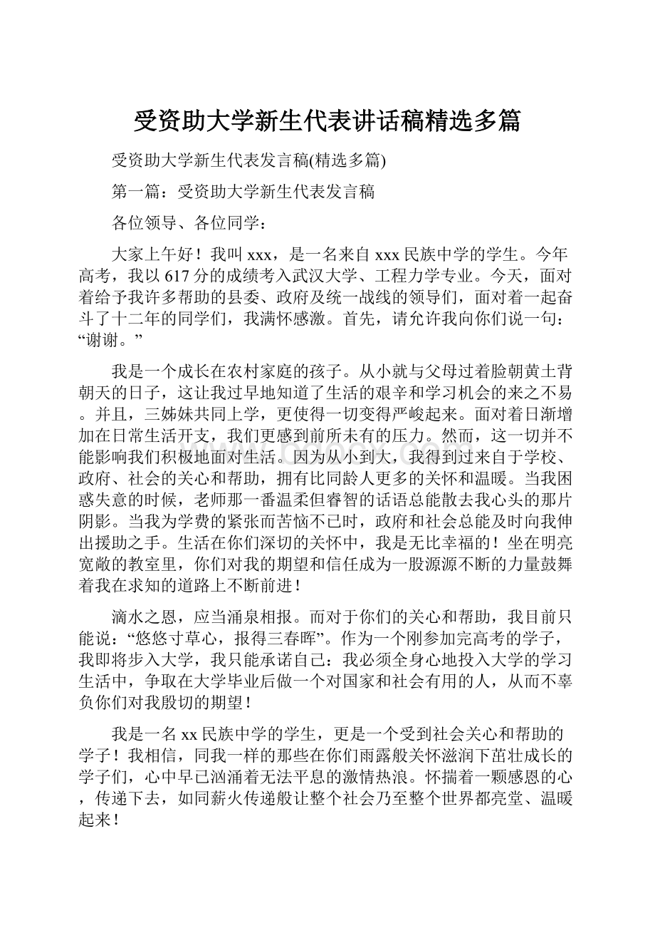 受资助大学新生代表讲话稿精选多篇Word格式.docx