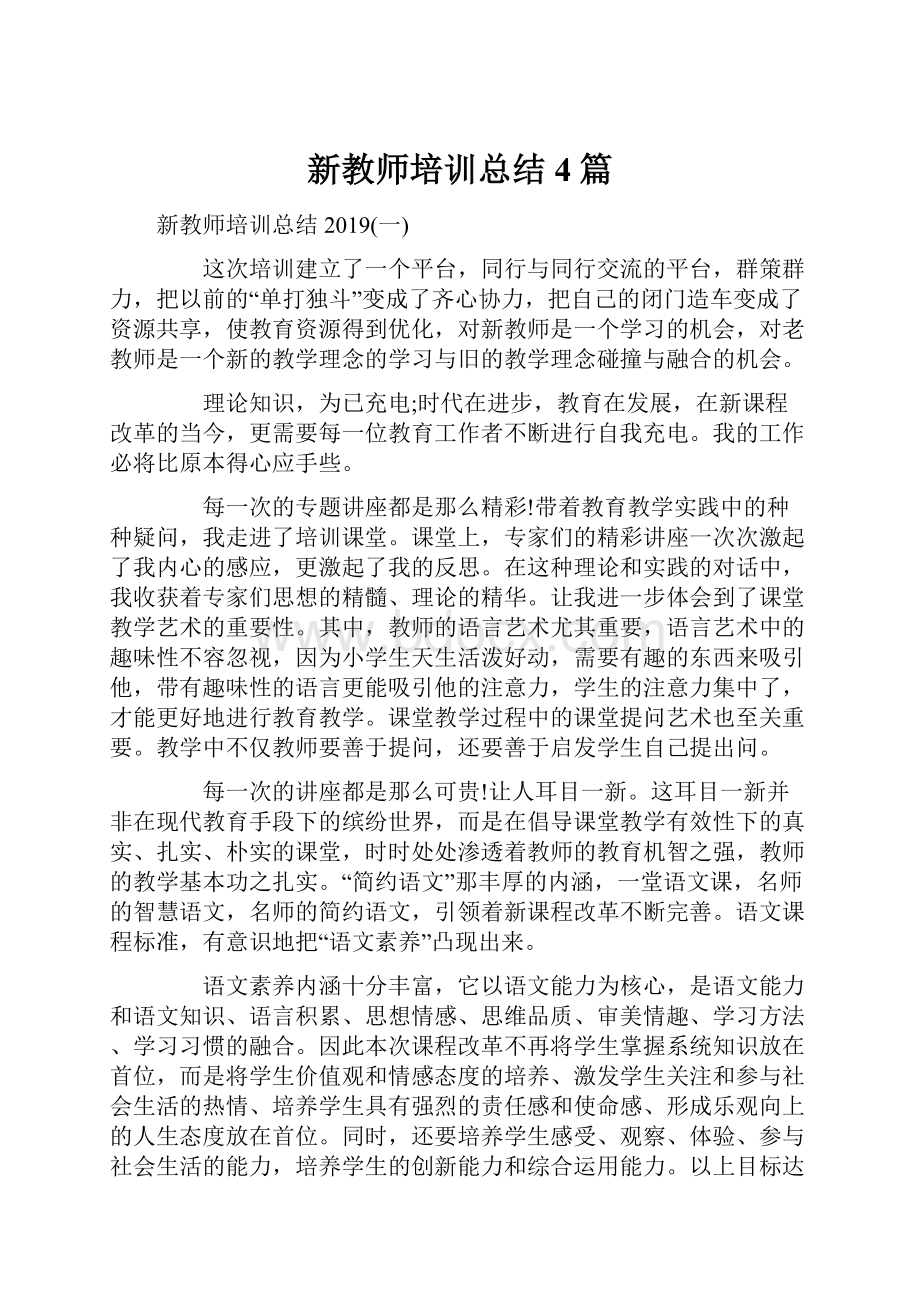 新教师培训总结4篇Word文档下载推荐.docx