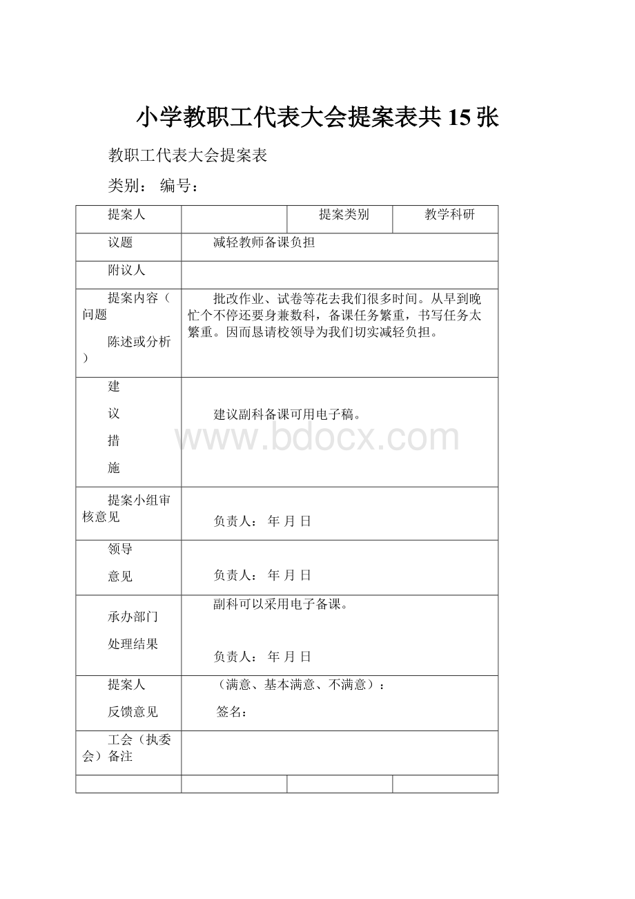 小学教职工代表大会提案表共15张.docx_第1页