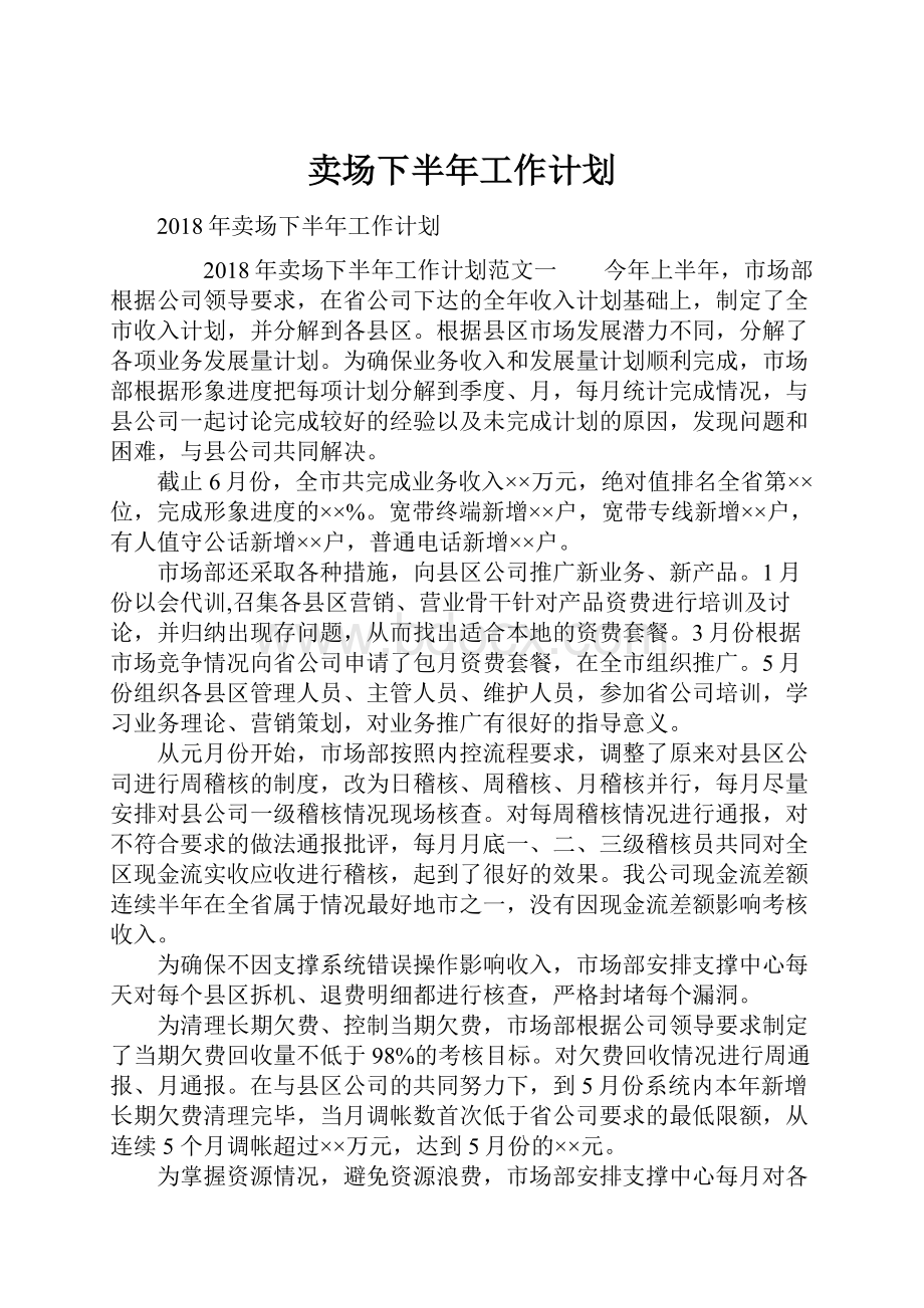 卖场下半年工作计划.docx_第1页