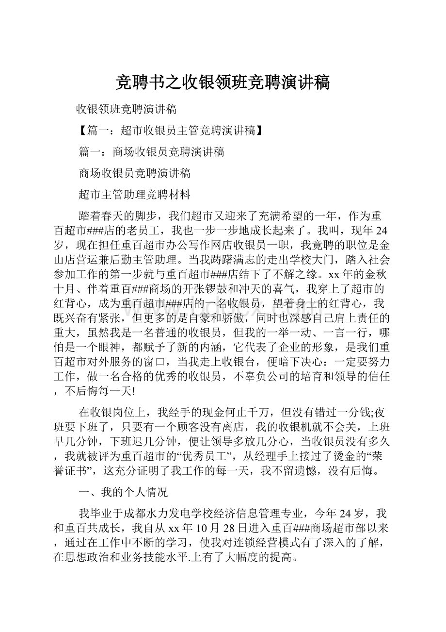 竞聘书之收银领班竞聘演讲稿Word格式文档下载.docx_第1页