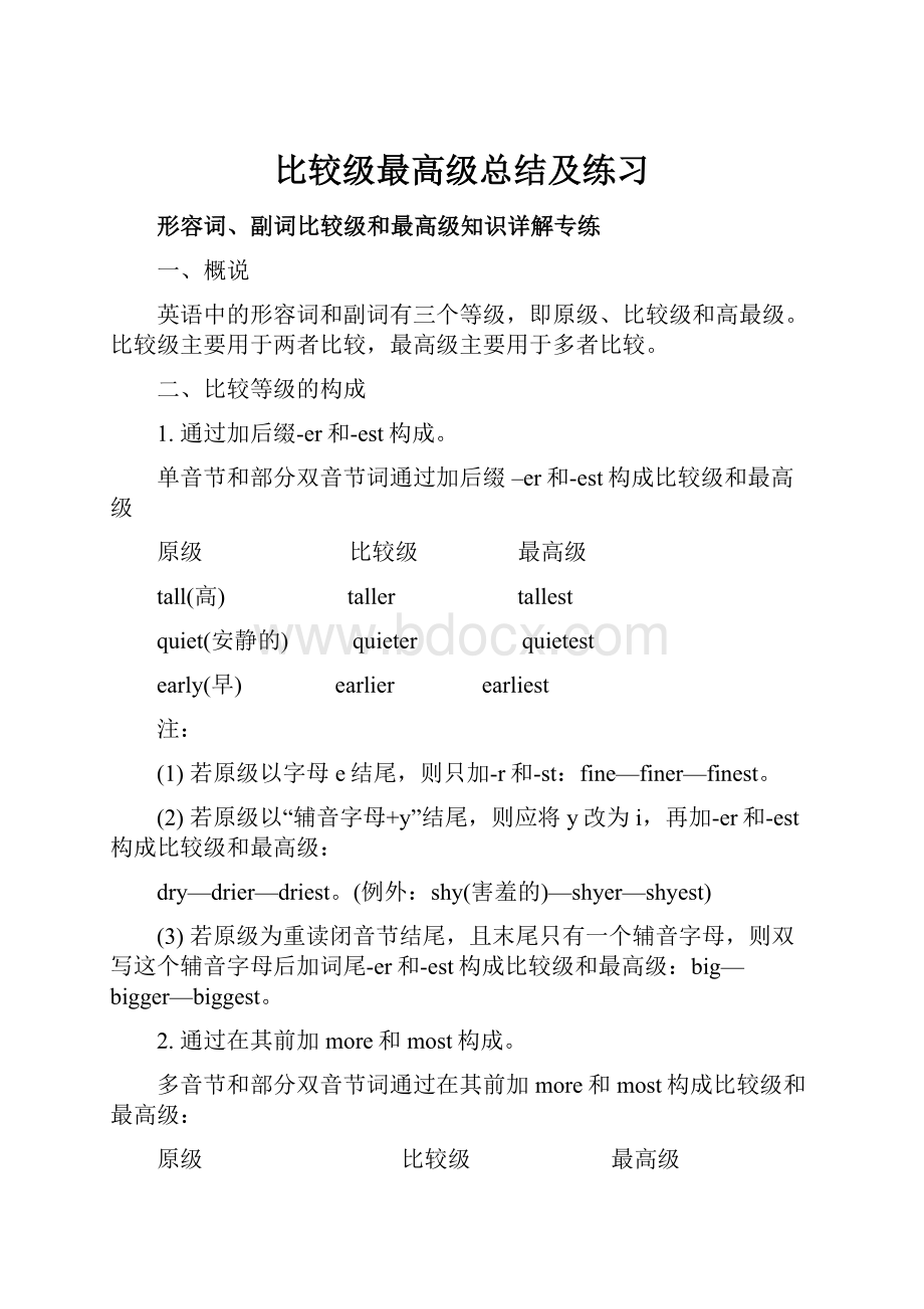 比较级最高级总结及练习Word格式.docx