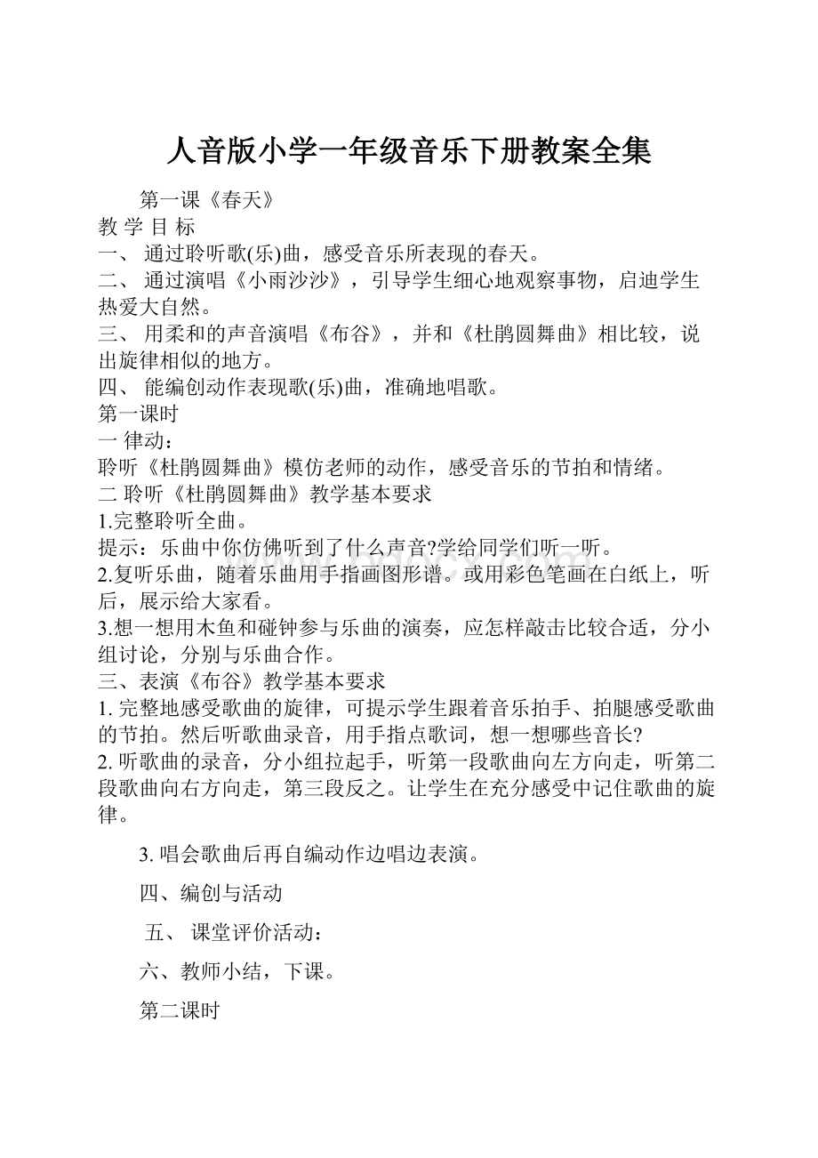 人音版小学一年级音乐下册教案全集.docx