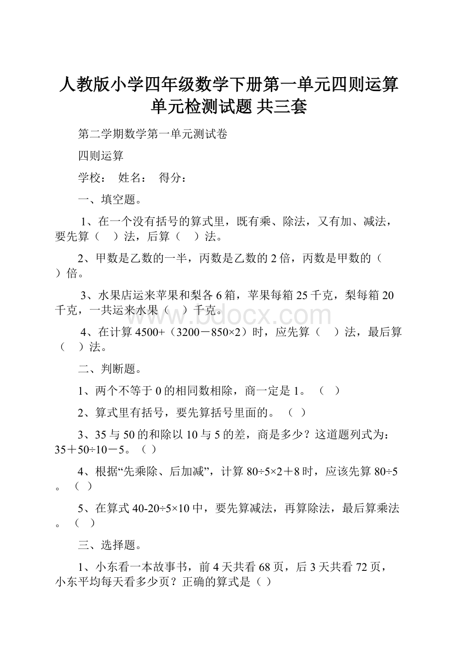 人教版小学四年级数学下册第一单元四则运算单元检测试题 共三套.docx_第1页