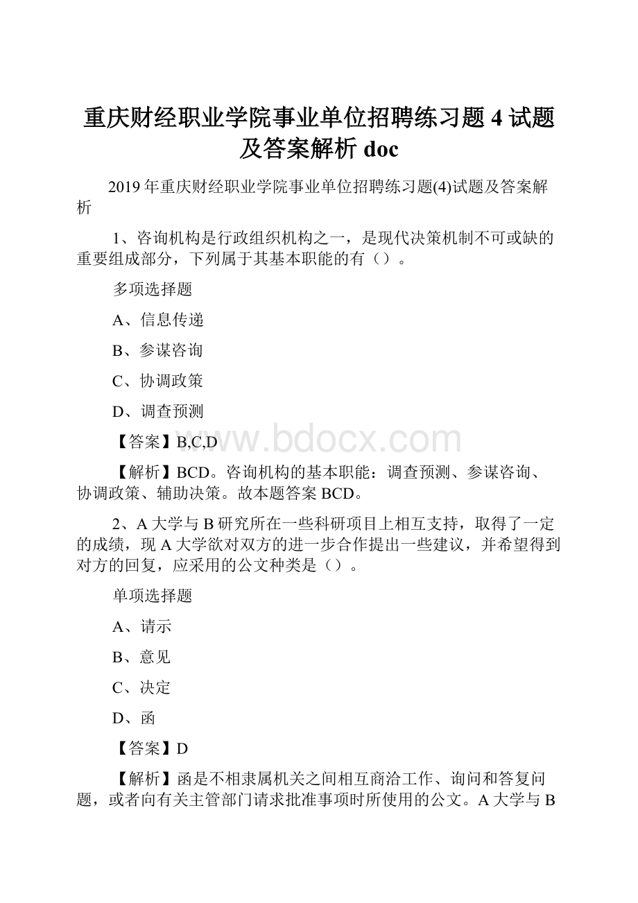 重庆财经职业学院事业单位招聘练习题4试题及答案解析 doc.docx_第1页