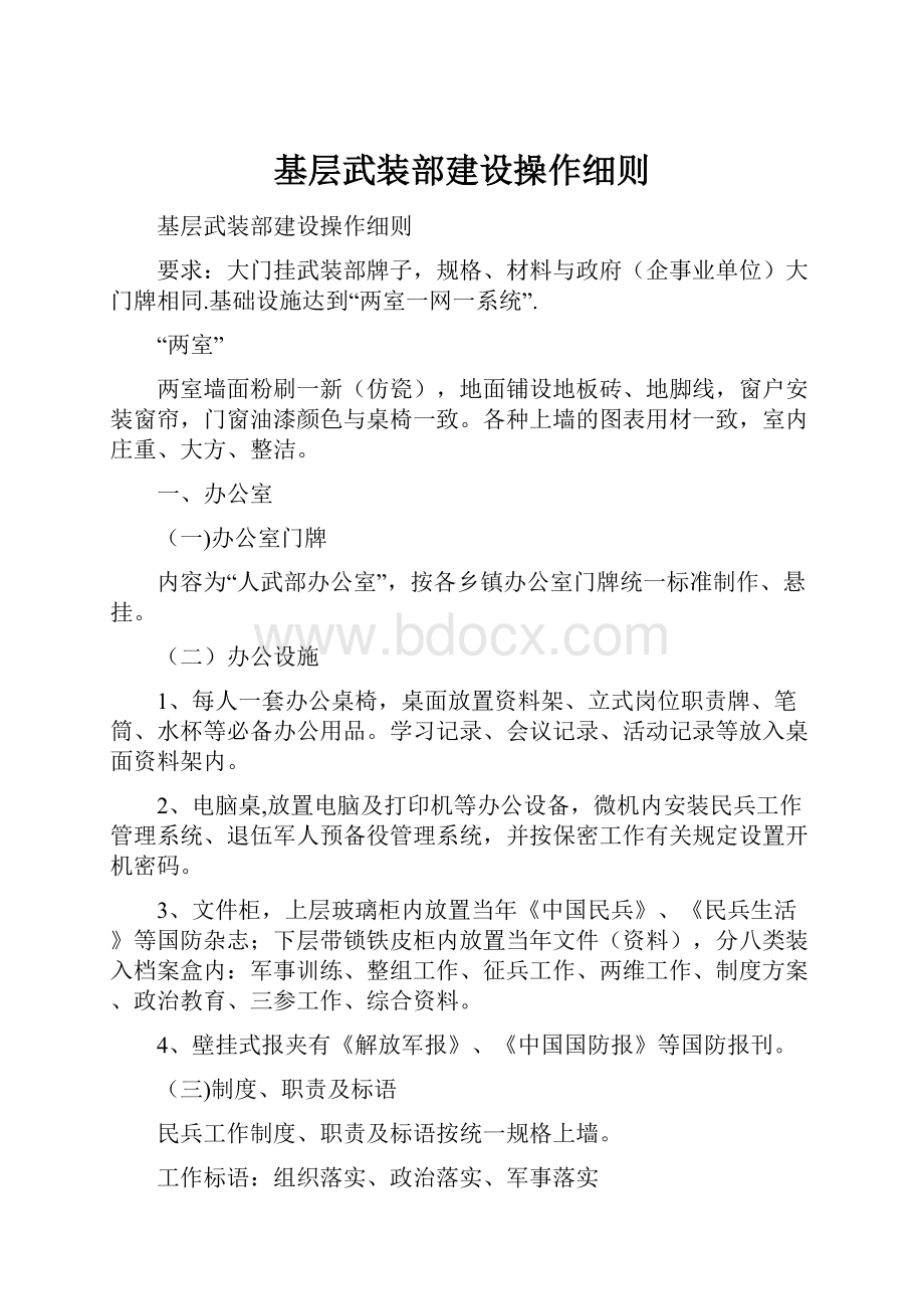 基层武装部建设操作细则Word格式.docx