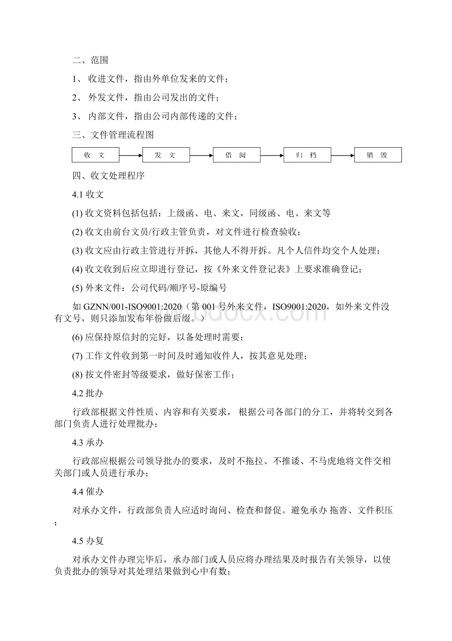 行政管理制度规定汇编参考105.docx_第2页