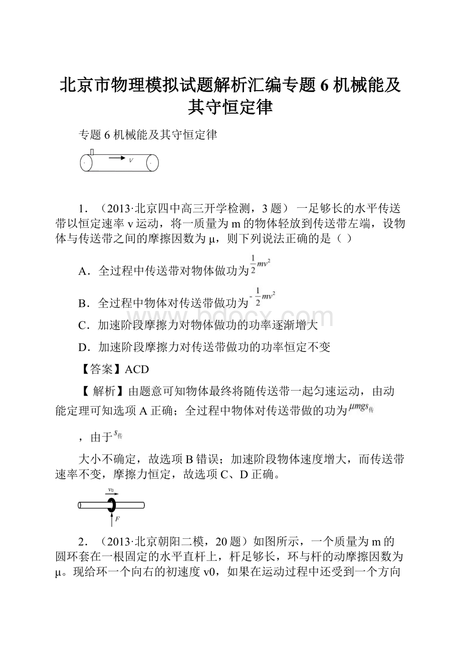 北京市物理模拟试题解析汇编专题6 机械能及其守恒定律文档格式.docx