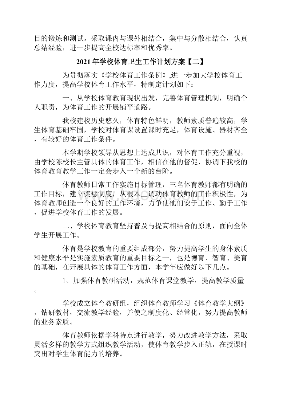 学校体育卫生工作计划方案Word格式.docx_第2页