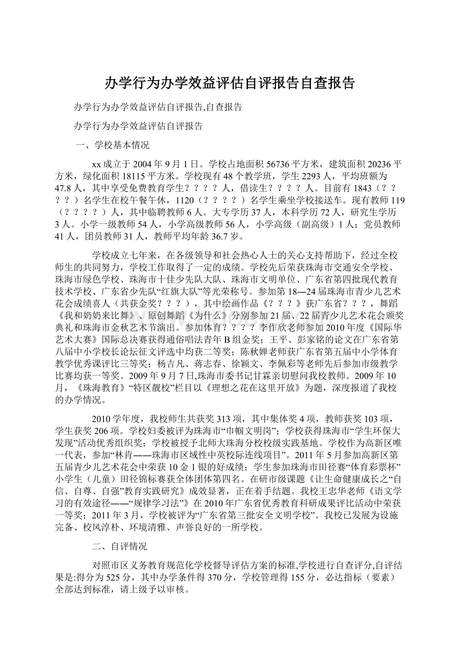 办学行为办学效益评估自评报告自查报告文档格式.docx