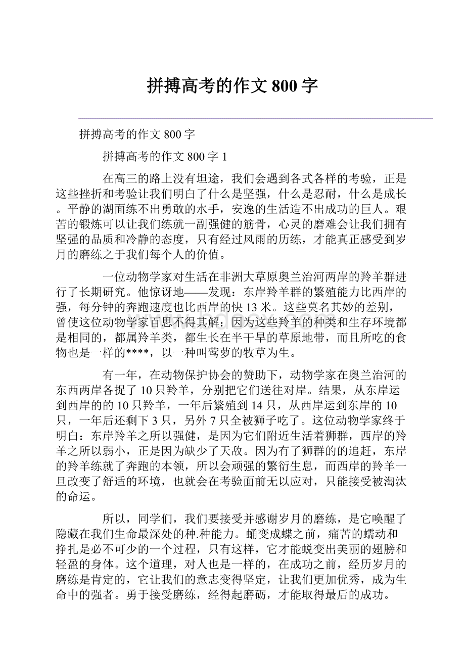 拼搏高考的作文800字Word下载.docx