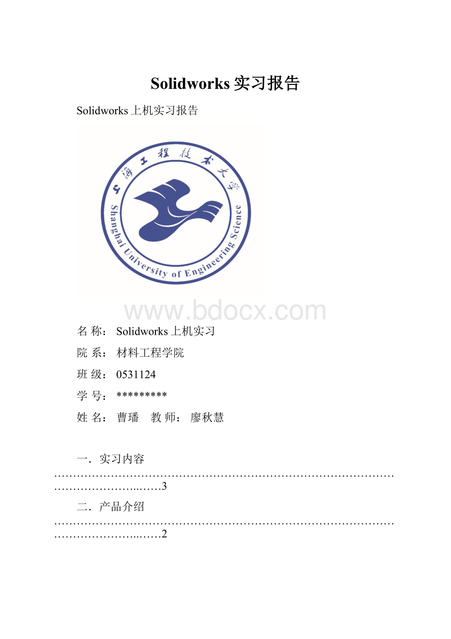 Solidworks实习报告Word文档格式.docx