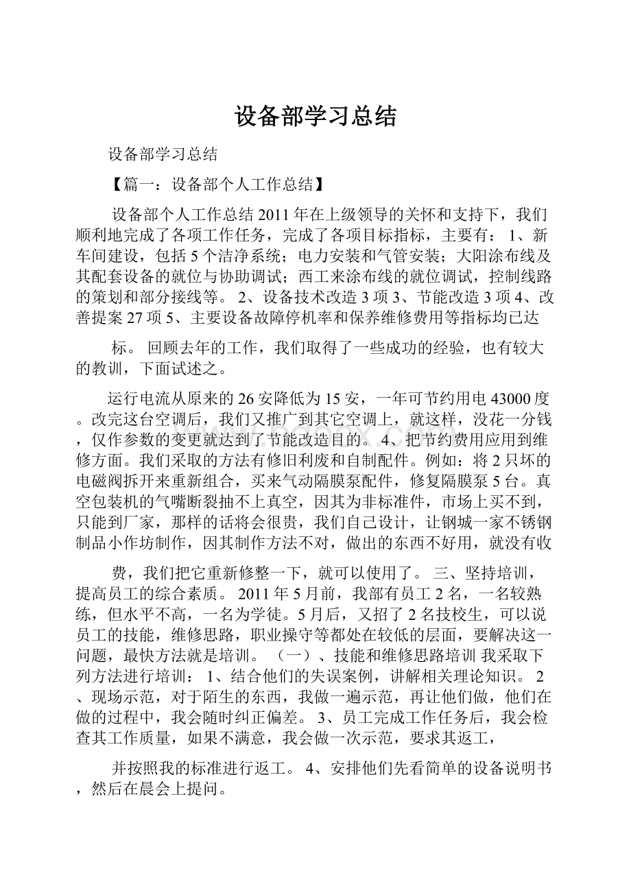 设备部学习总结.docx