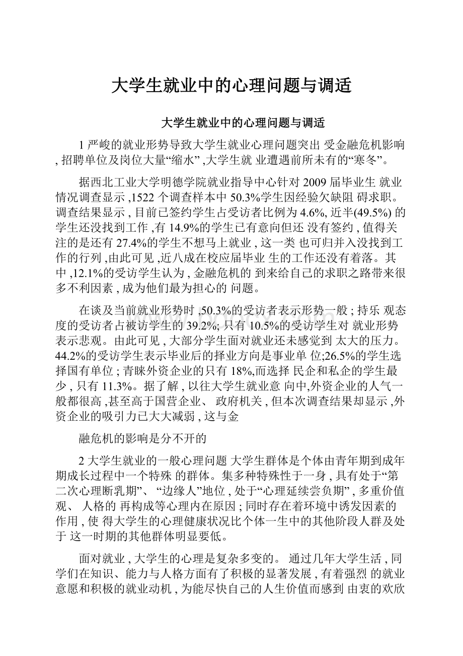 大学生就业中的心理问题与调适.docx