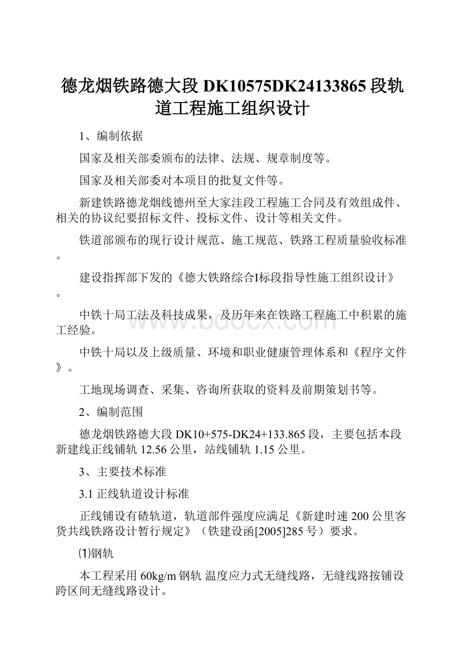 德龙烟铁路德大段DK10575DK24133865段轨道工程施工组织设计Word下载.docx_第1页