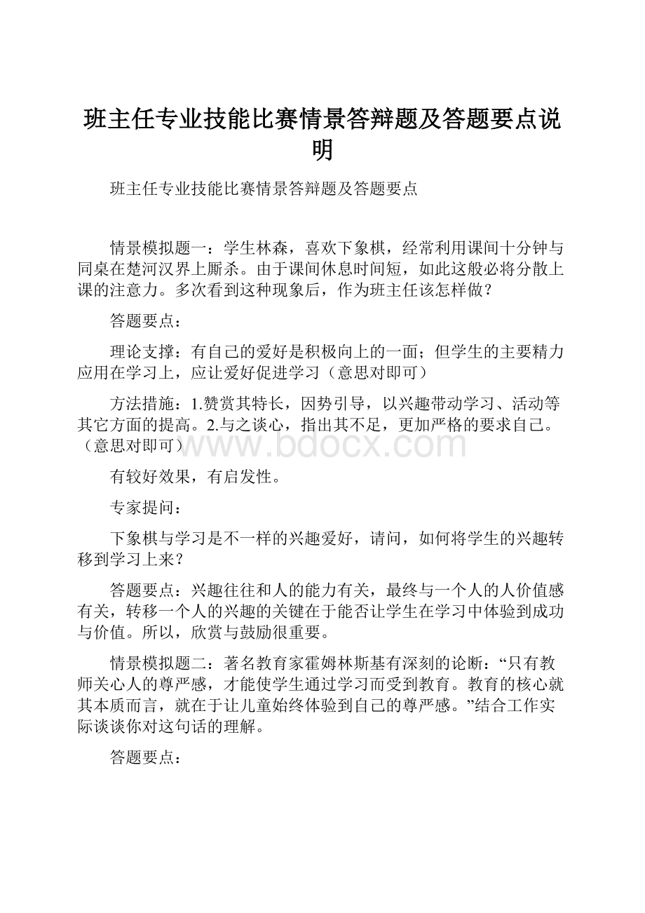 班主任专业技能比赛情景答辩题及答题要点说明文档格式.docx_第1页