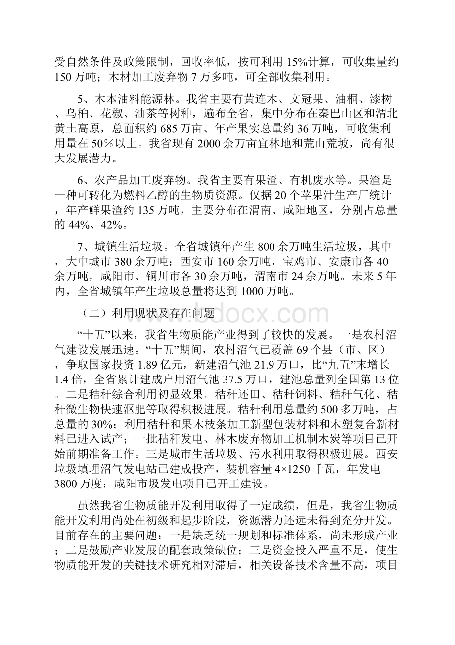 陕西省生物质能开发利用规划Word文档下载推荐.docx_第2页