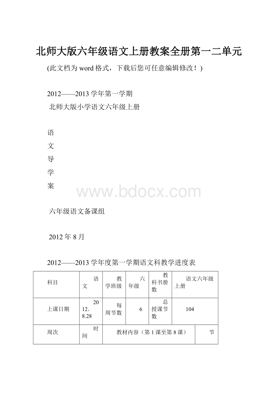 北师大版六年级语文上册教案全册第一二单元Word下载.docx_第1页